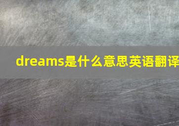 dreams是什么意思英语翻译