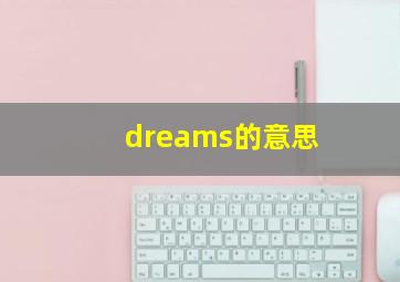 dreams的意思