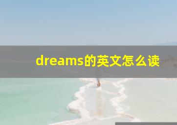 dreams的英文怎么读