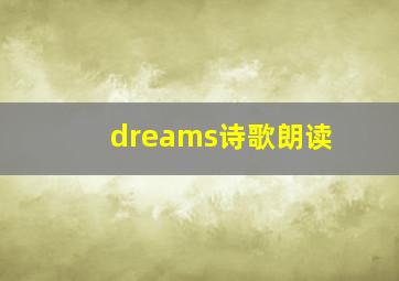 dreams诗歌朗读