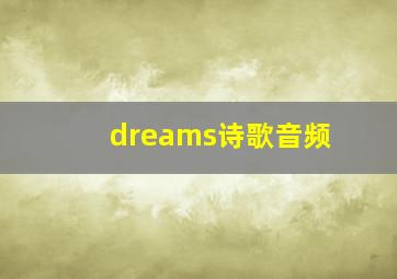 dreams诗歌音频