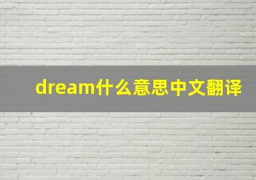 dream什么意思中文翻译