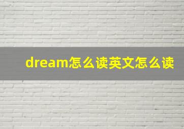 dream怎么读英文怎么读