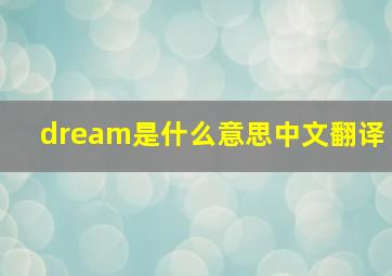 dream是什么意思中文翻译