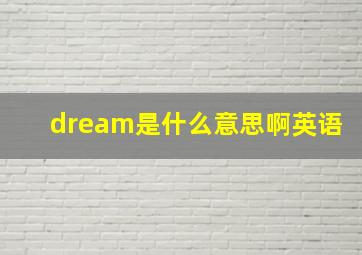 dream是什么意思啊英语