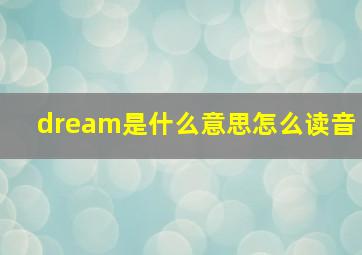 dream是什么意思怎么读音