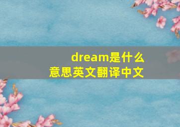 dream是什么意思英文翻译中文