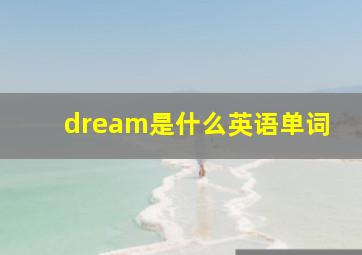 dream是什么英语单词