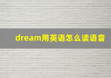 dream用英语怎么读语音