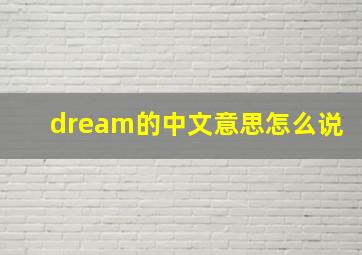 dream的中文意思怎么说