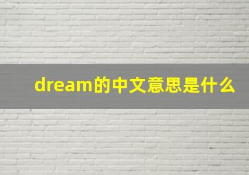 dream的中文意思是什么