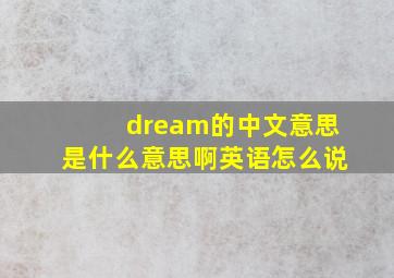 dream的中文意思是什么意思啊英语怎么说