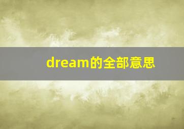 dream的全部意思