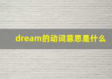 dream的动词意思是什么