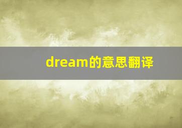 dream的意思翻译