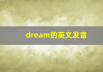 dream的英文发音