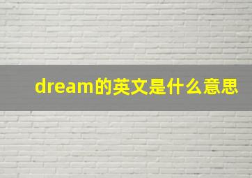 dream的英文是什么意思