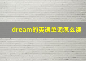 dream的英语单词怎么读