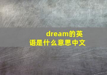 dream的英语是什么意思中文