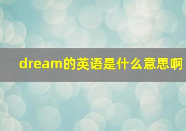 dream的英语是什么意思啊