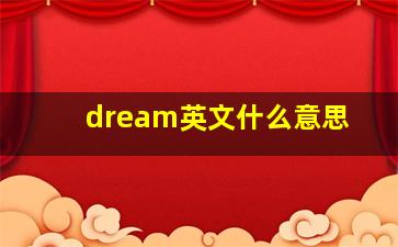 dream英文什么意思