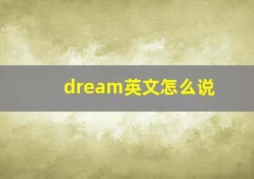 dream英文怎么说