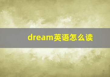 dream英语怎么读