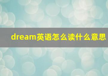 dream英语怎么读什么意思