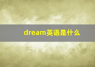 dream英语是什么