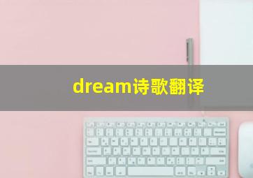 dream诗歌翻译