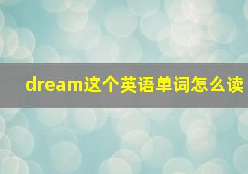 dream这个英语单词怎么读