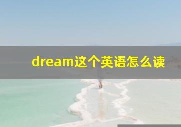 dream这个英语怎么读