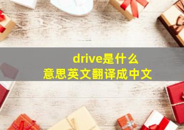 drive是什么意思英文翻译成中文