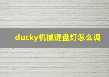 ducky机械键盘灯怎么调