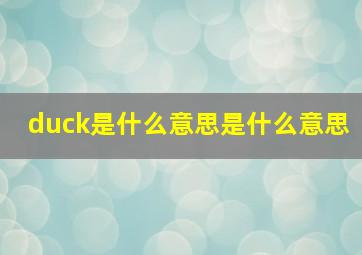 duck是什么意思是什么意思