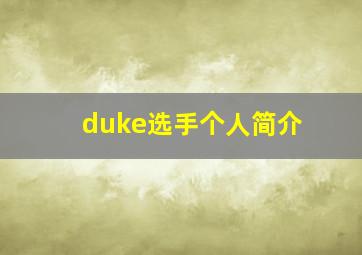 duke选手个人简介