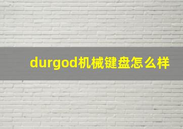 durgod机械键盘怎么样