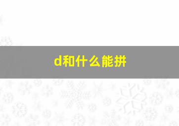 d和什么能拼