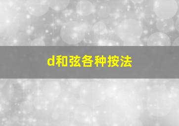 d和弦各种按法