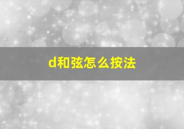 d和弦怎么按法