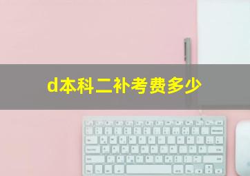 d本科二补考费多少