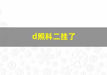 d照科二挂了