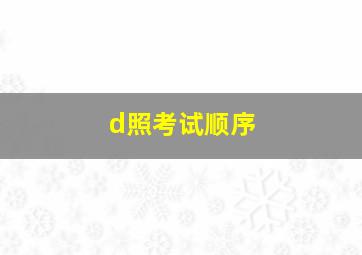 d照考试顺序