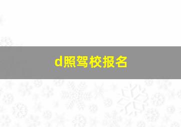 d照驾校报名