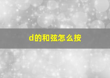 d的和弦怎么按