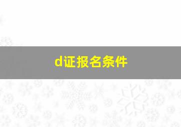 d证报名条件