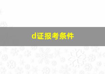 d证报考条件