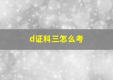 d证科三怎么考