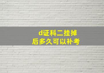 d证科二挂掉后多久可以补考