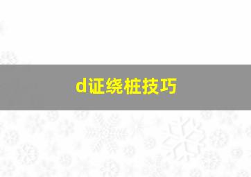 d证绕桩技巧